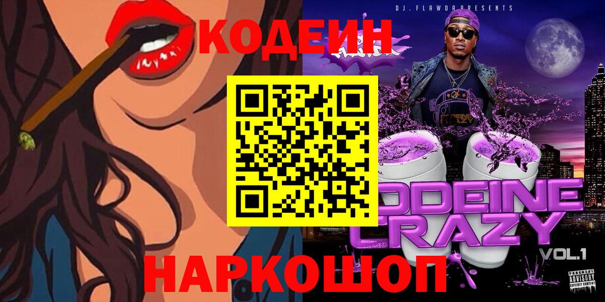 Кодеин Purple Drank  Кодеин напиток Lean (лин)  Ртищево  Вход с VPN 